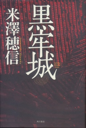 黒牢城